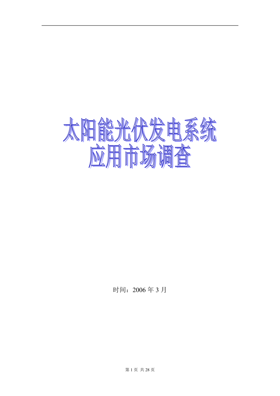 太阳能光伏发电系统应用市场调查.docx_第1页