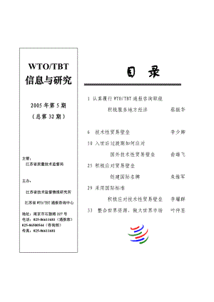 应对技术性贸易壁垒专辑.docx