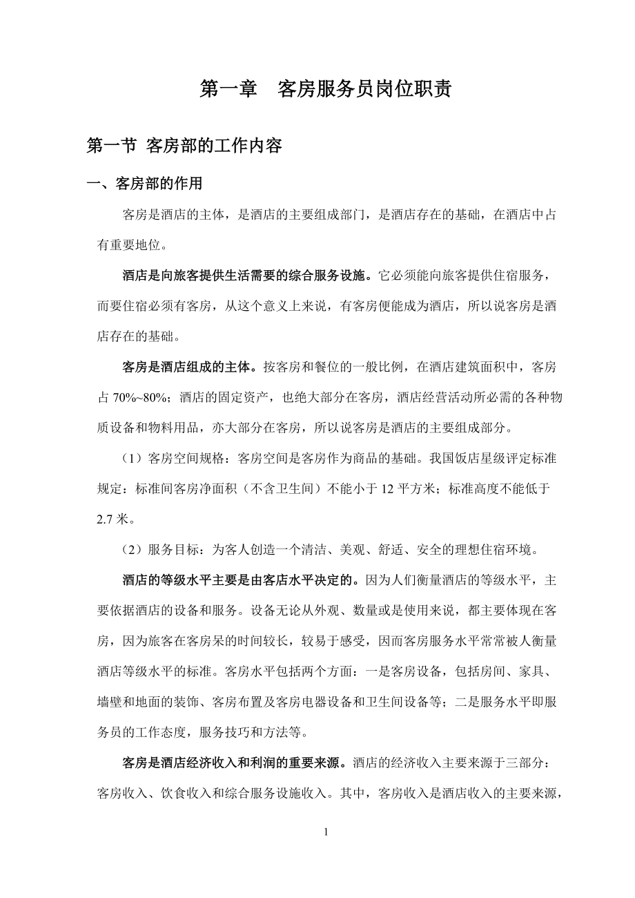 客房服务员操作细则.docx_第2页