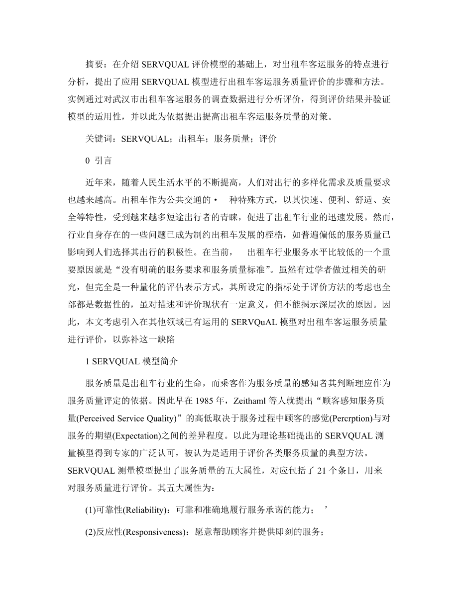 基于SERVQUAL的出租车客运服务质量评价研究.docx_第1页