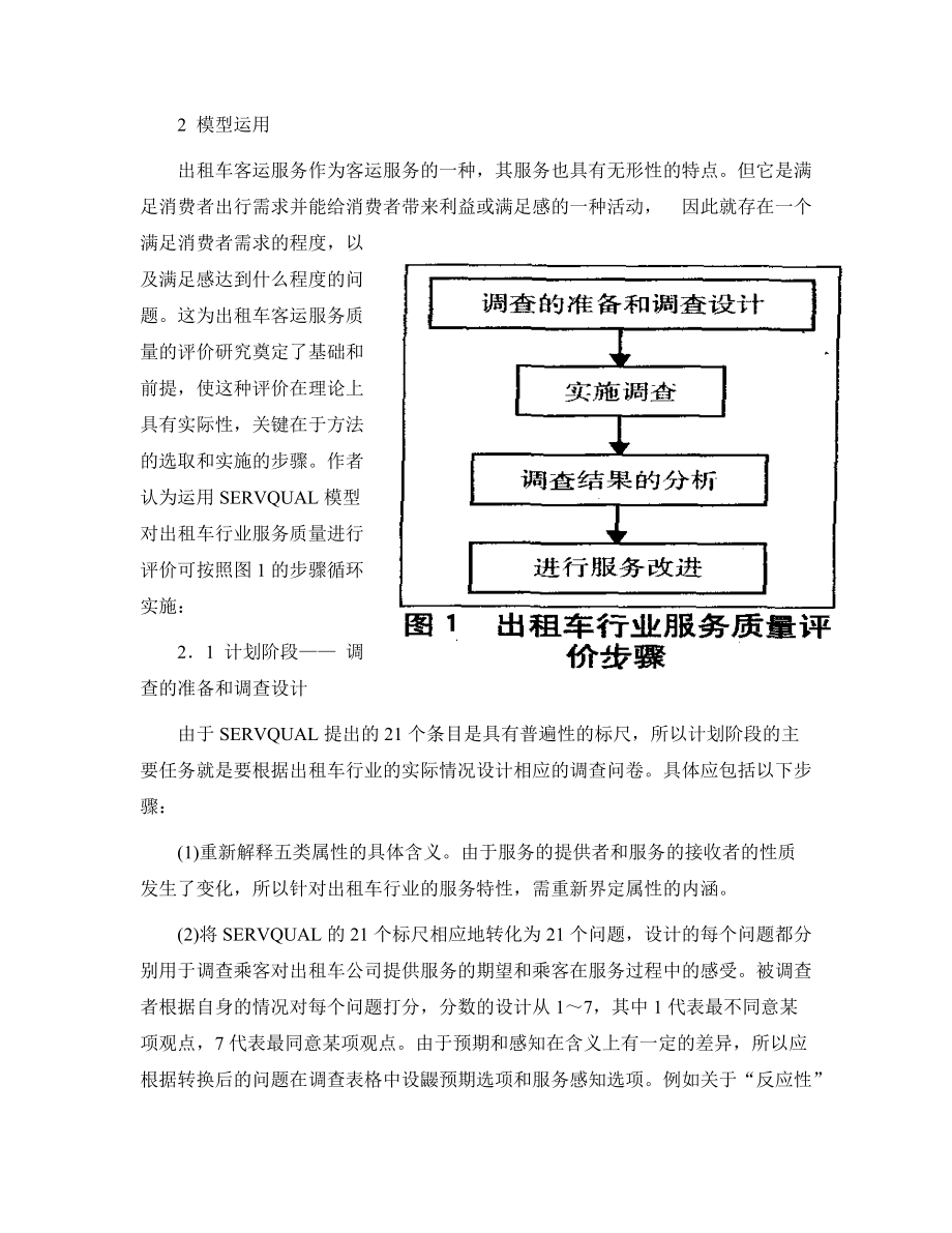 基于SERVQUAL的出租车客运服务质量评价研究.docx_第3页