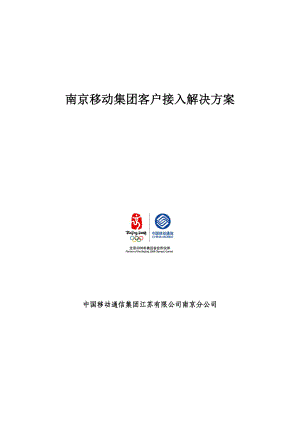 南京移动公司客户接入解决方案.docx