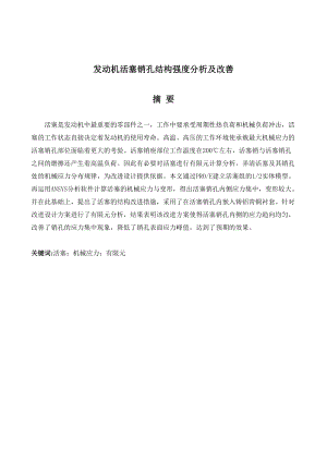 发动机活塞销孔结构强度分析及改善.docx