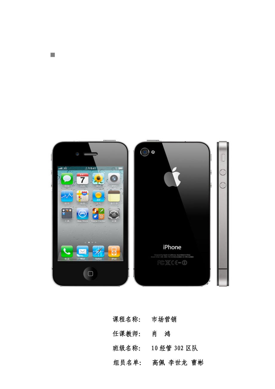 iPhone手机市场营销策划方案.docx_第1页