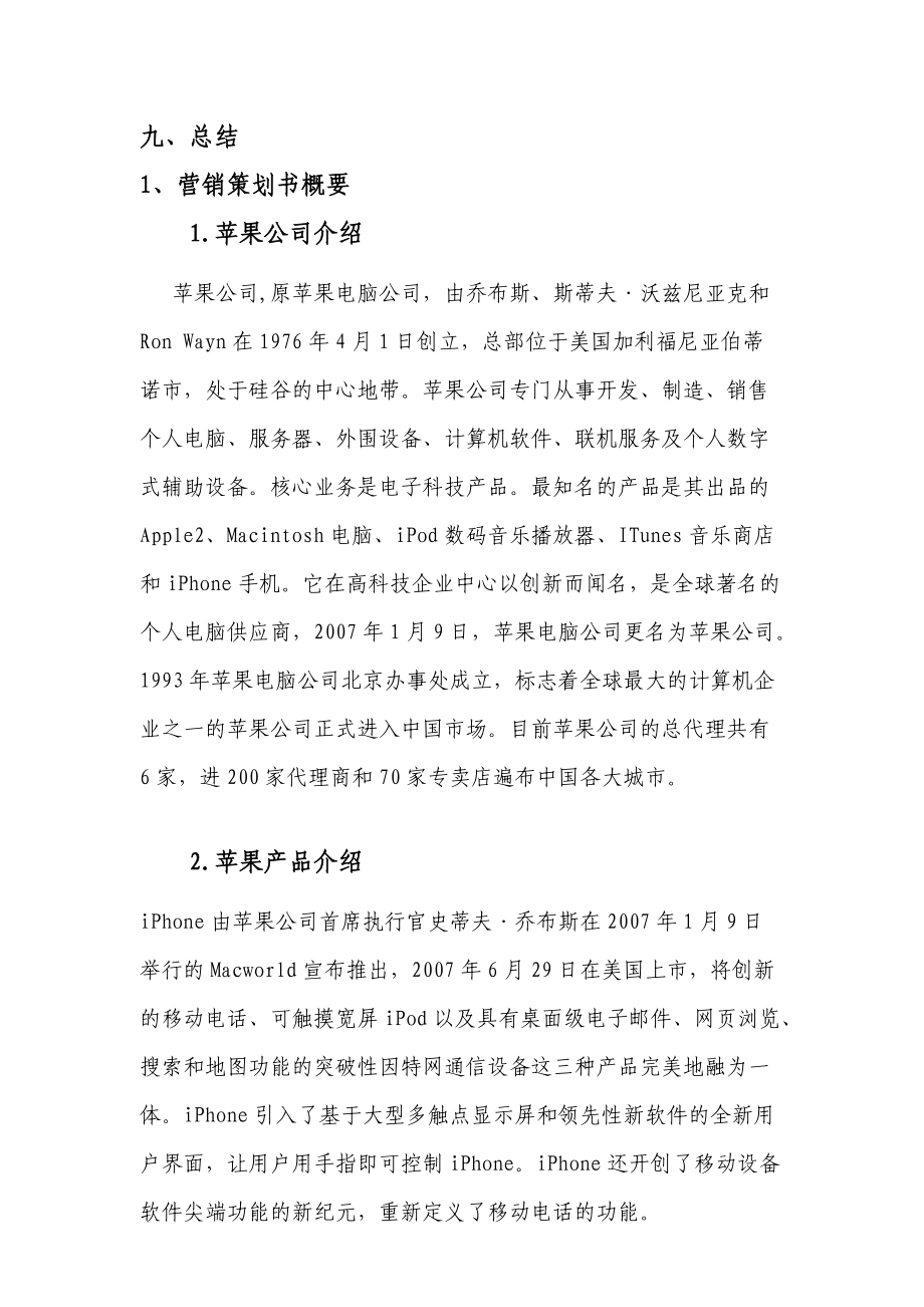 iPhone手机市场营销策划方案.docx_第3页