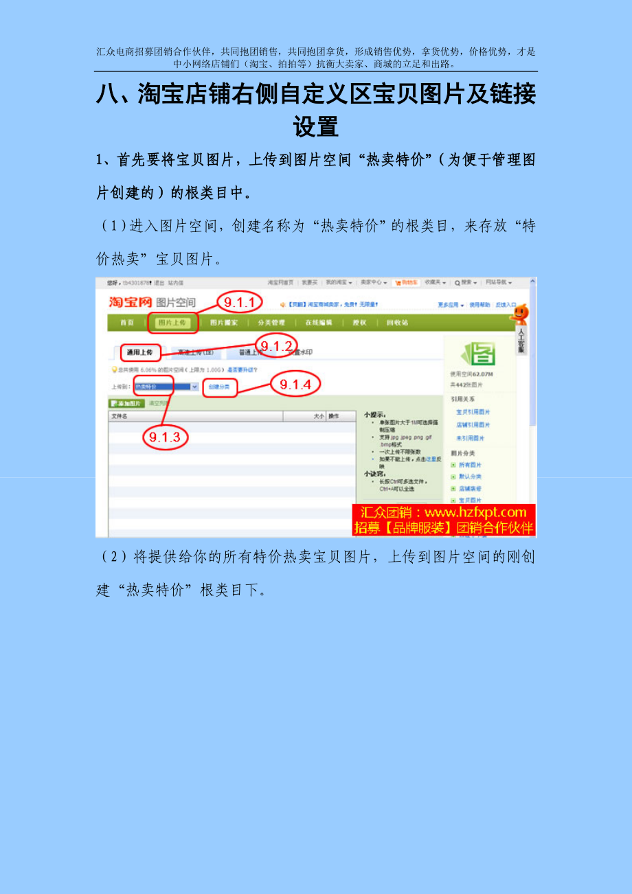 最详实的淘宝开店教程之九(右侧自定义区宝贝设置).docx_第1页