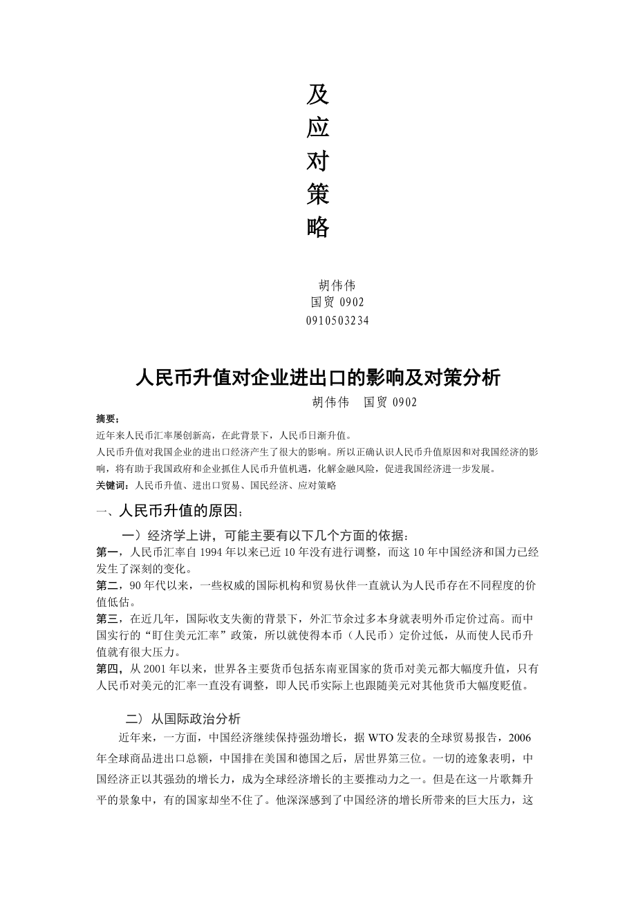 人民币升值对企业进出口的影响与对策.docx_第2页