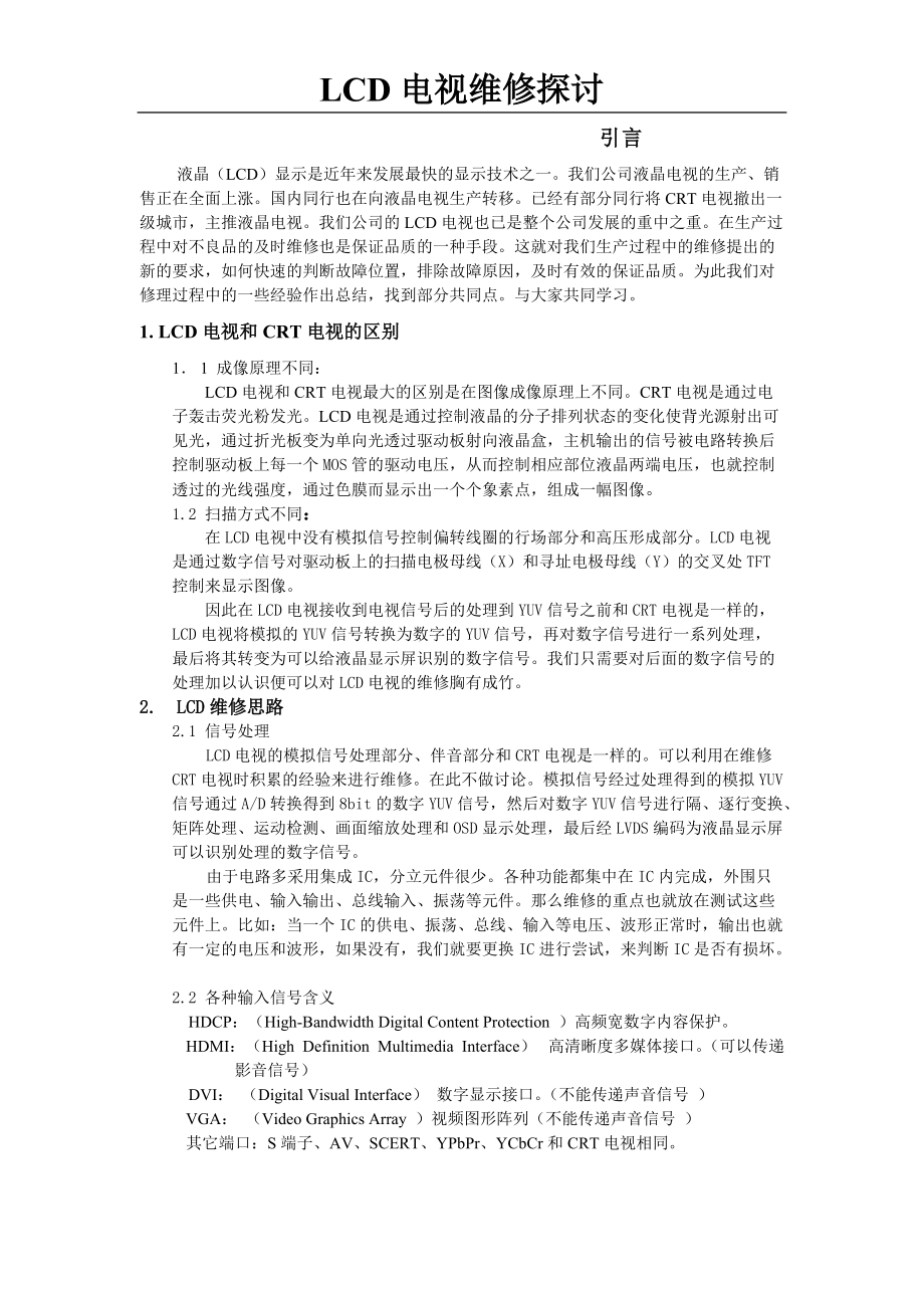 LCD电视维修探讨1.docx_第1页