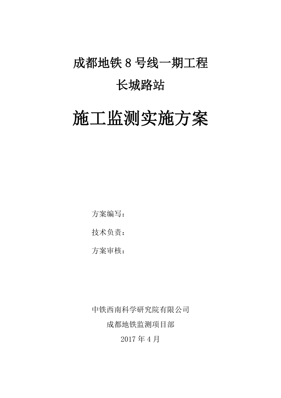 成都地铁8号线一期工程施工监测方案(长城路).docx_第1页