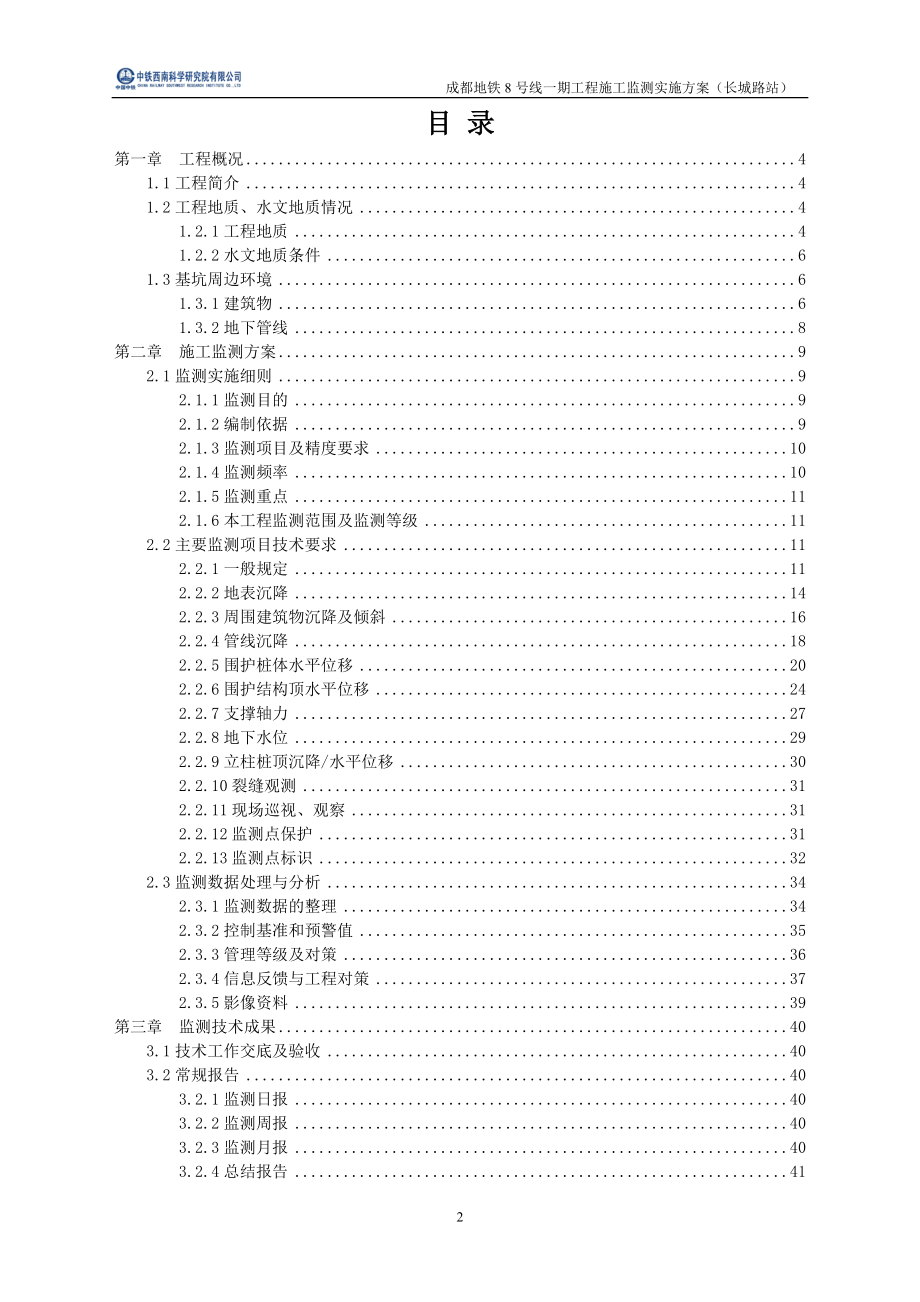 成都地铁8号线一期工程施工监测方案(长城路).docx_第2页