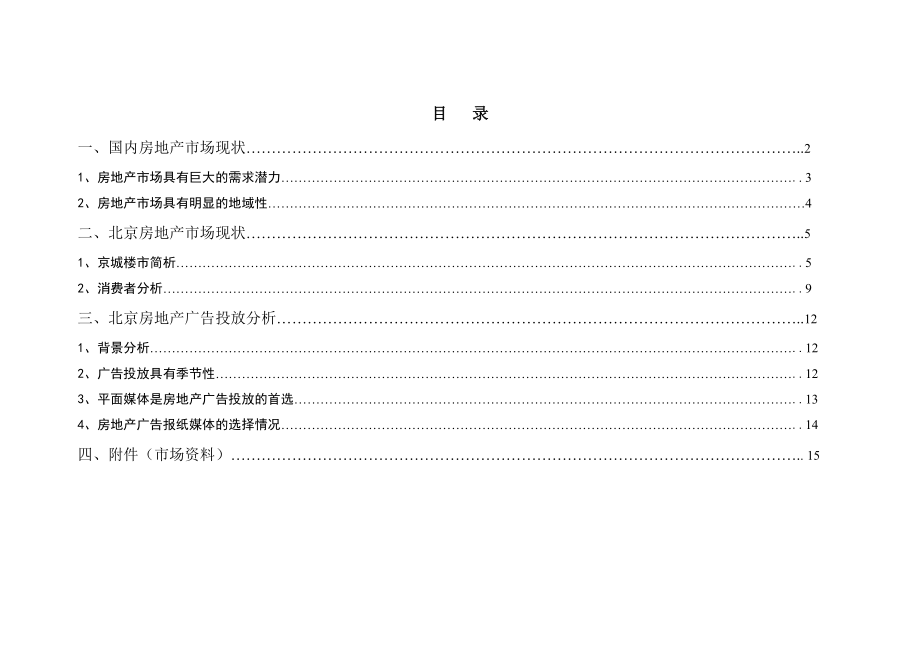 北京房地产市场分析报告.docx_第2页