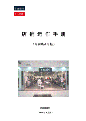 店铺运作手册.docx