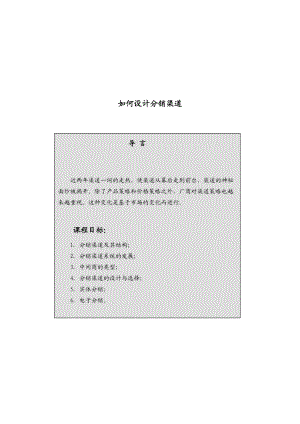 怎样设计分销渠道.docx