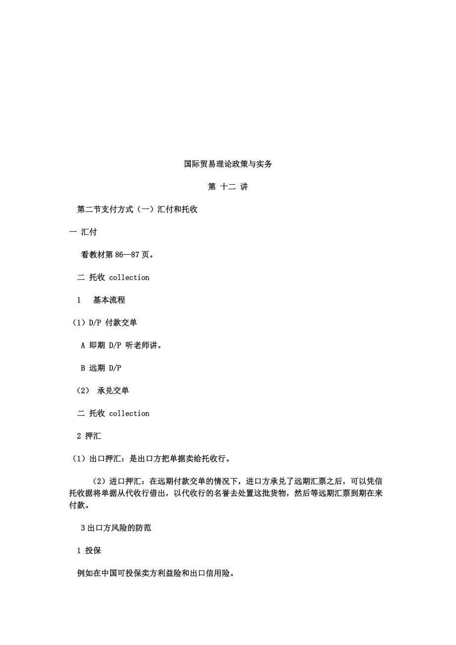 国际贸易理论政策及其实务.docx_第1页