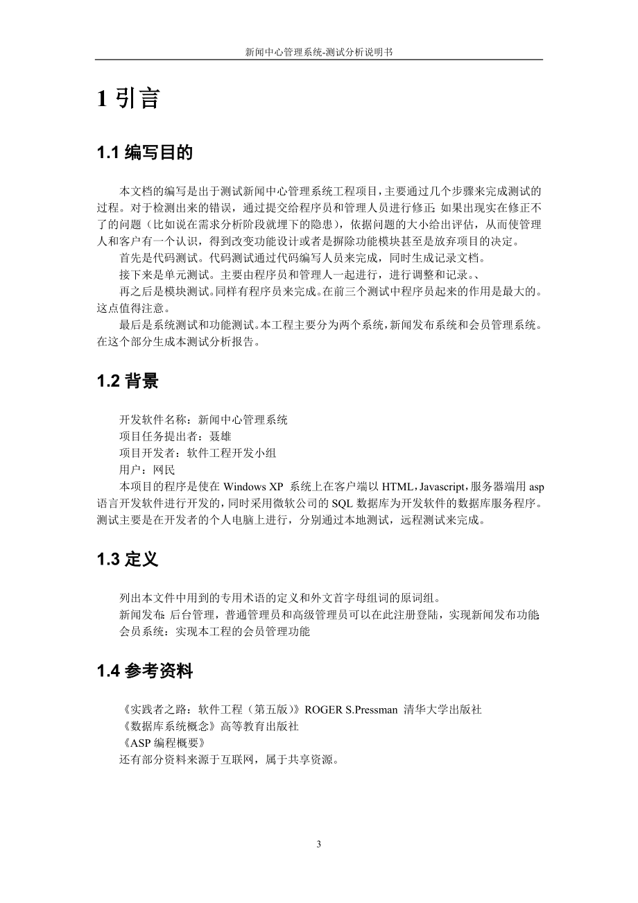 新闻中心管理系统测试报告.docx_第3页