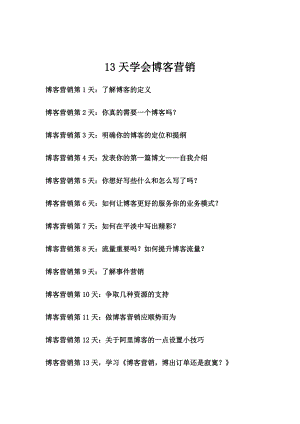 13天学会博客营销.docx