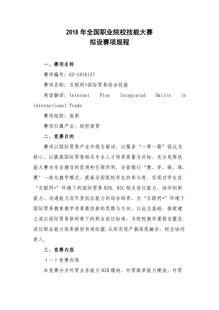 GZ_127_互联网国际贸易综合技能赛项规程.docx_第1页