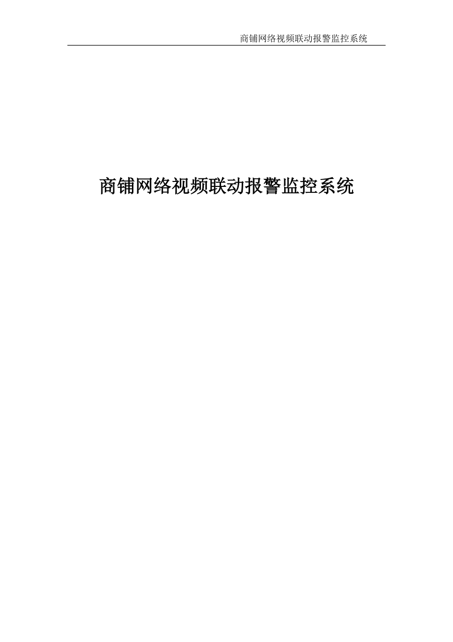 商铺网络视频联动报警监控系统.docx_第1页