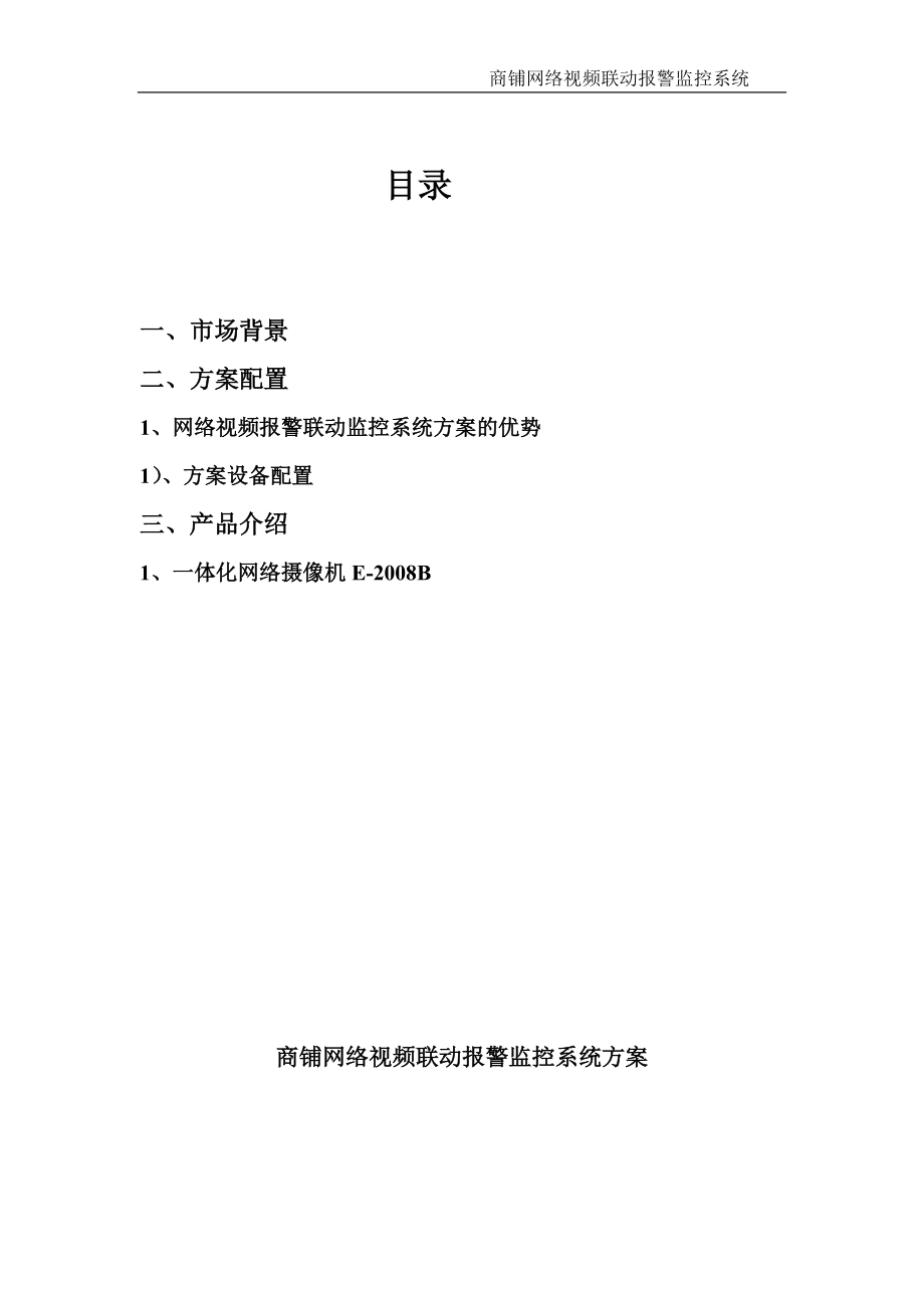 商铺网络视频联动报警监控系统.docx_第2页