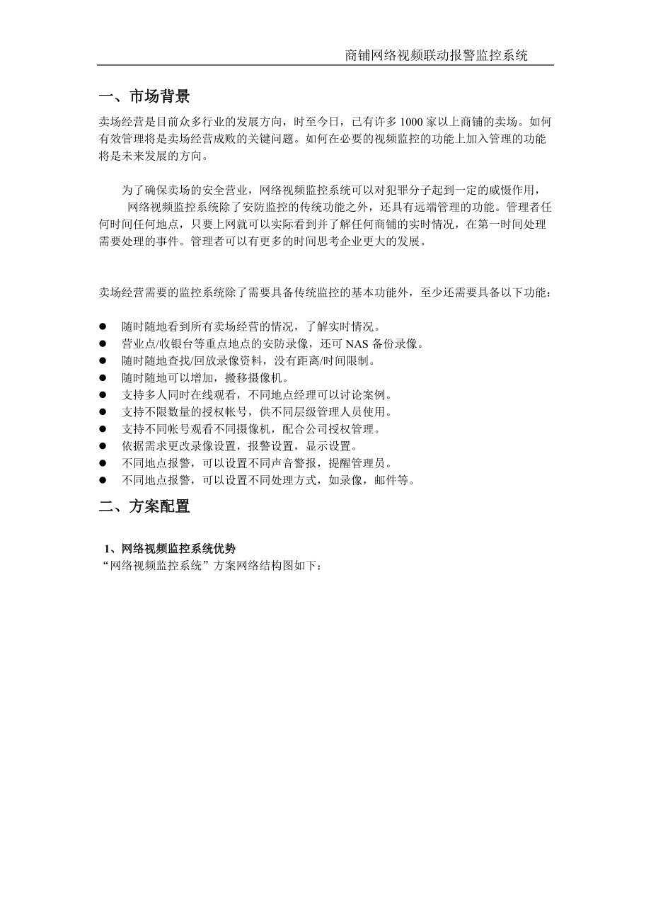 商铺网络视频联动报警监控系统.docx_第3页