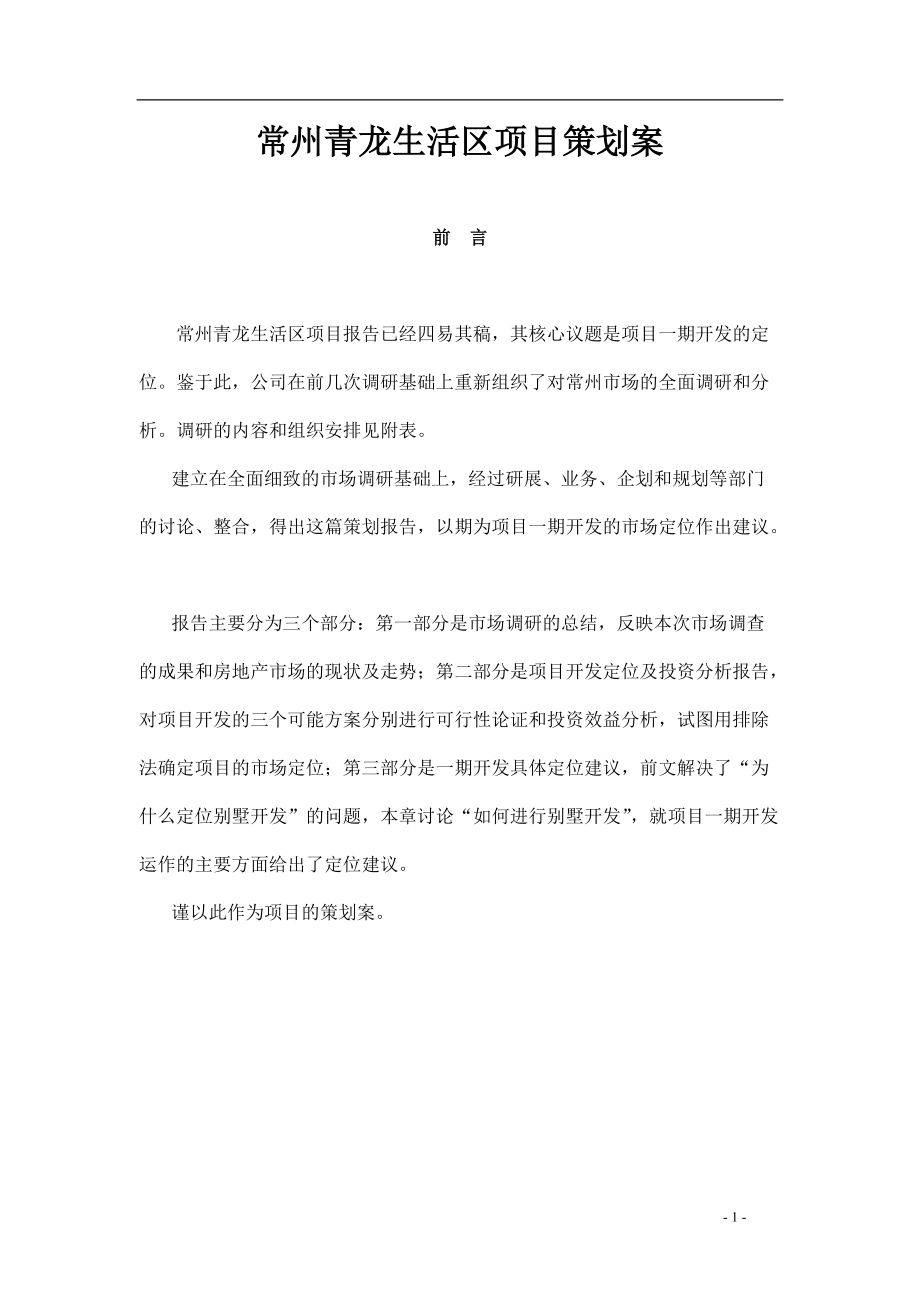 常州某项目市场分析报告及策划方案.docx_第1页