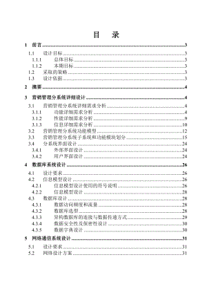 全国营销管理信息系统详细设计报告.docx