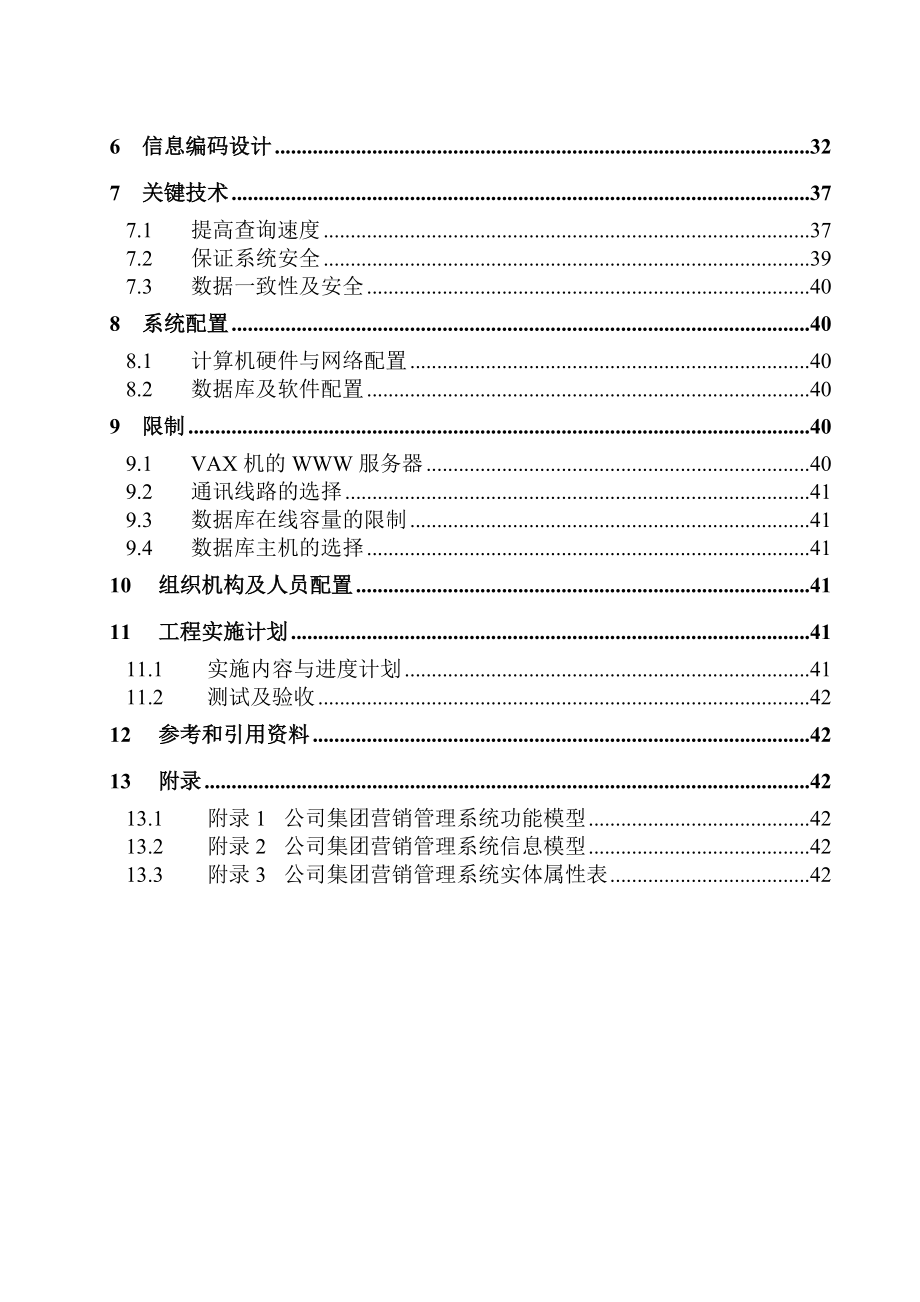 全国营销管理信息系统详细设计报告.docx_第2页