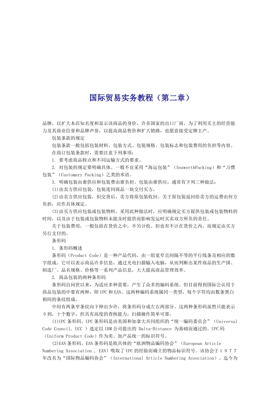 国际贸易实务专题教程.docx_第1页