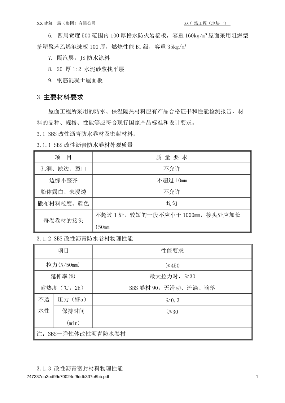 地块一屋面工程施工方案.docx_第3页