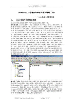 Windows 网络服务架构系列课程详解(四) --- DNS高级技术配置详解.docx