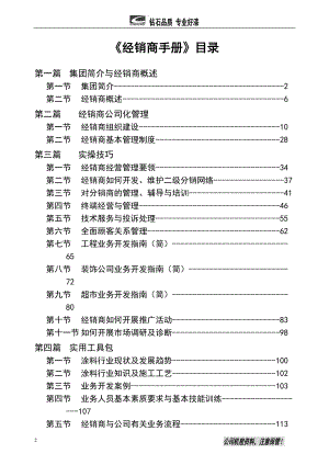 《经销商手册》.docx