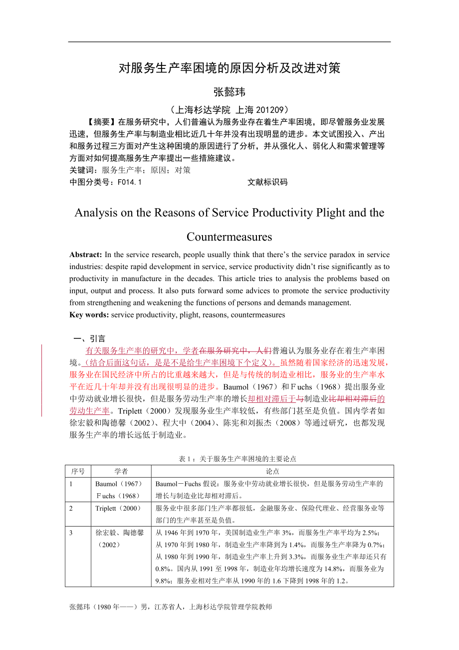 对服务生产率困境的原因分析及改进对策.docx_第1页