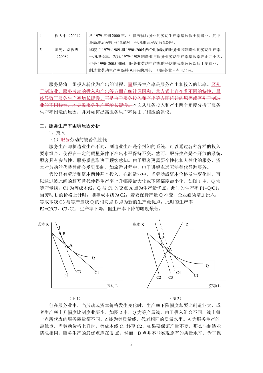 对服务生产率困境的原因分析及改进对策.docx_第2页