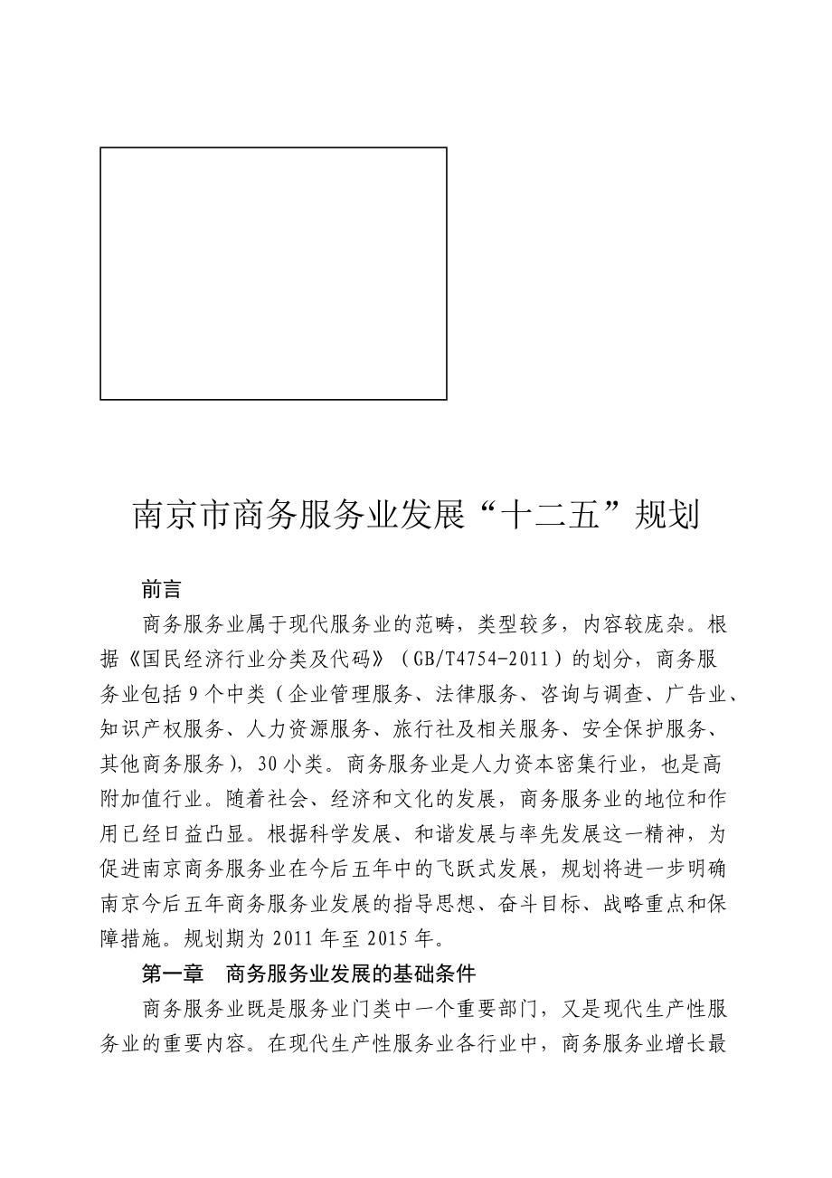 南京市商务服务业发展十二五规划.docx_第1页