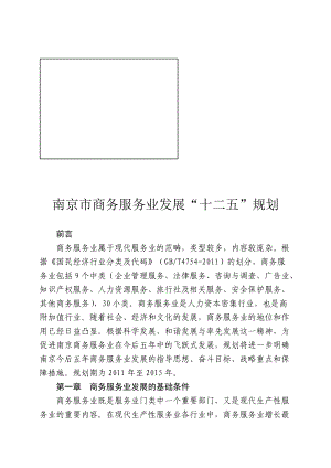 南京市商务服务业发展十二五规划.docx