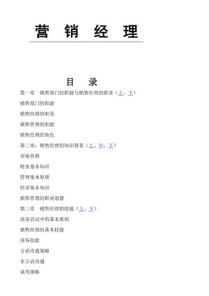 qa营销经理WORD版(doc447).docx