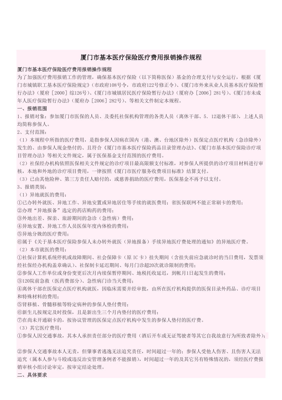 厦门市基本医疗保险医疗费用报销操作规程.docx_第1页