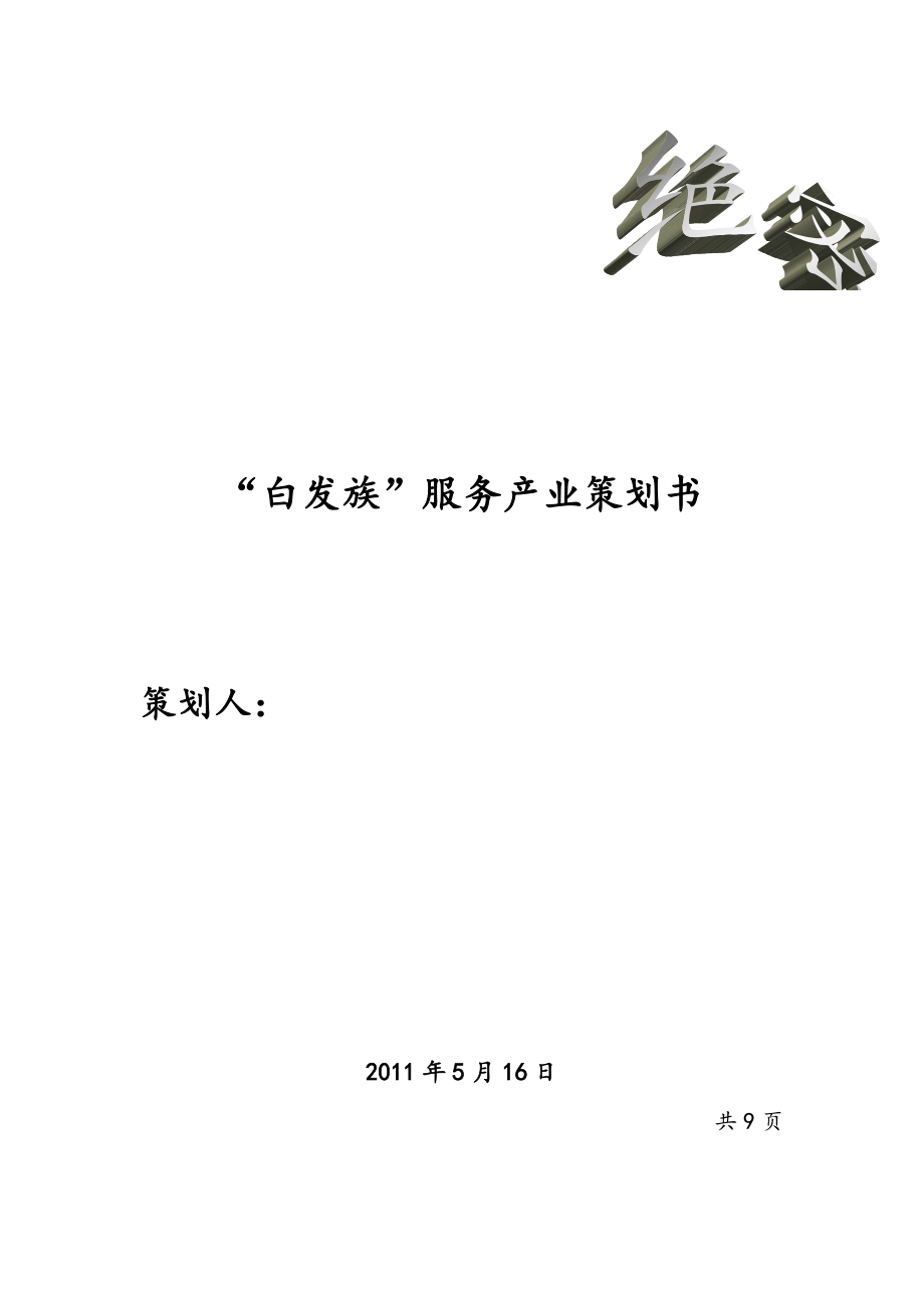 关于老年人服务业的策划.docx_第1页