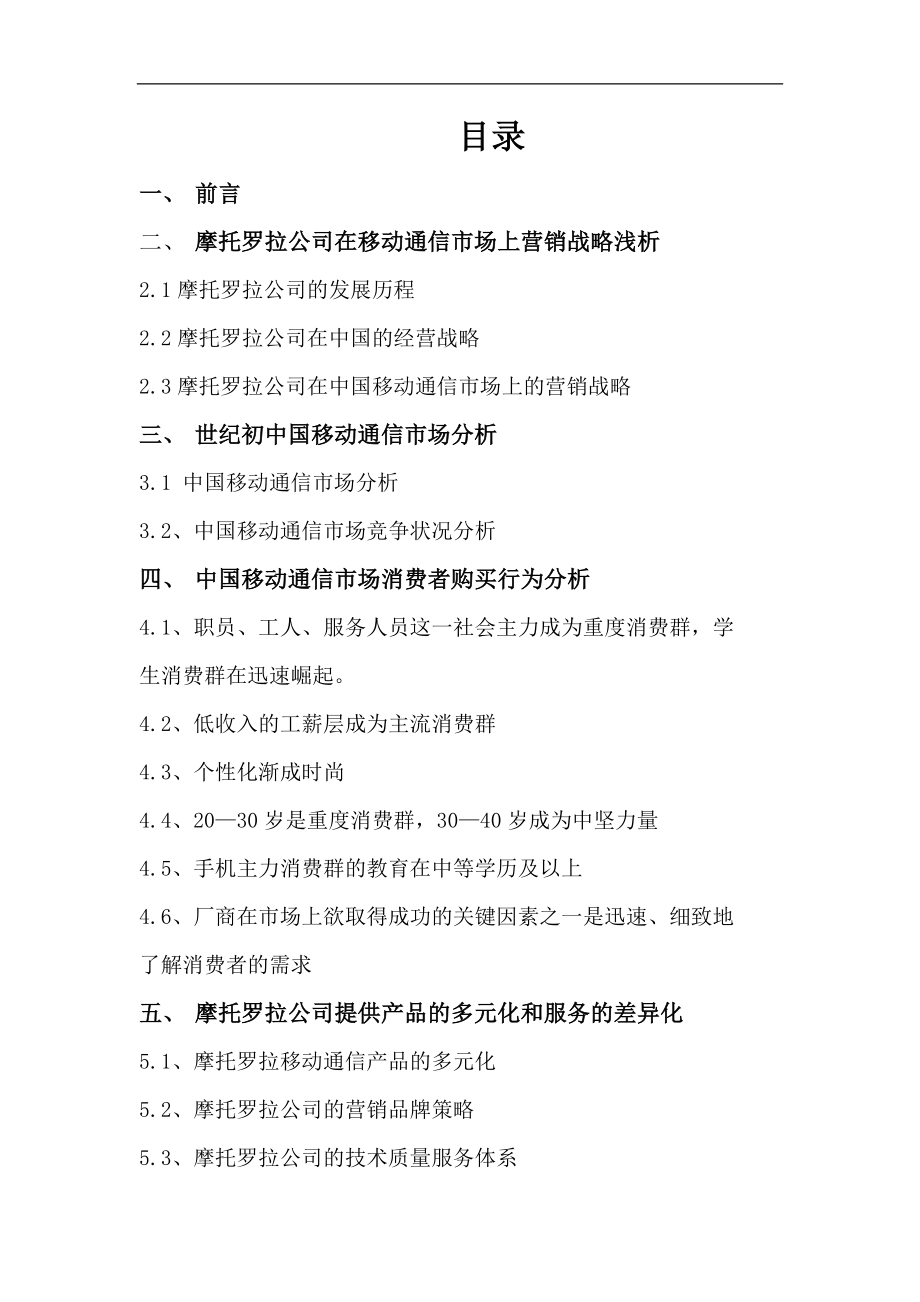 摩托罗拉新营销管理）.docx_第2页