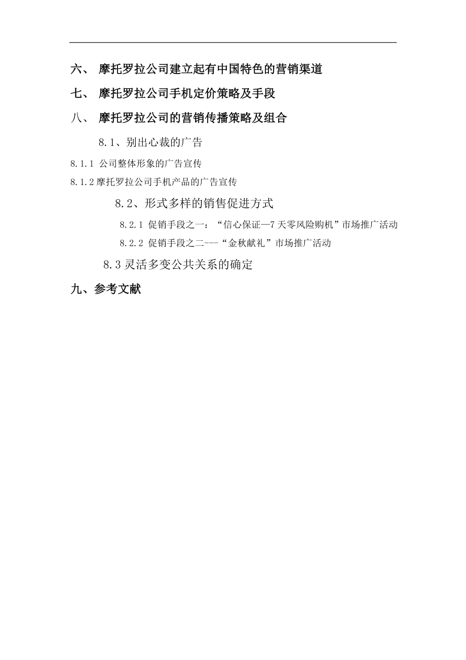 摩托罗拉新营销管理）.docx_第3页