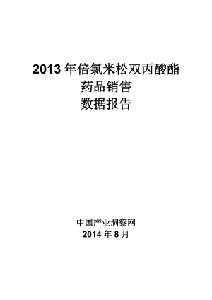 X年倍氯米松双丙酸酯药品销售数据市场调研报告.docx