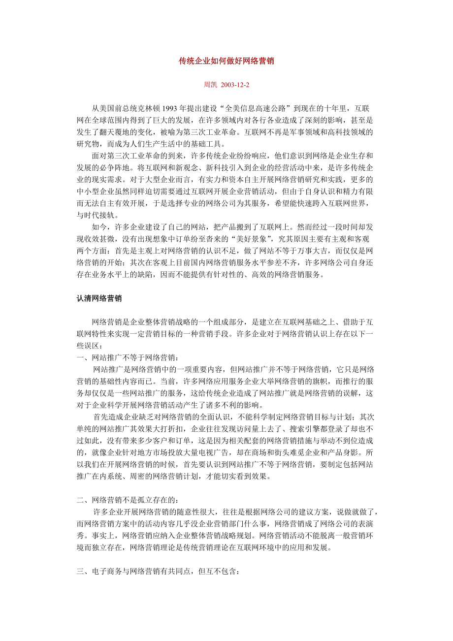 传统企业如何做好网络营销.docx_第1页