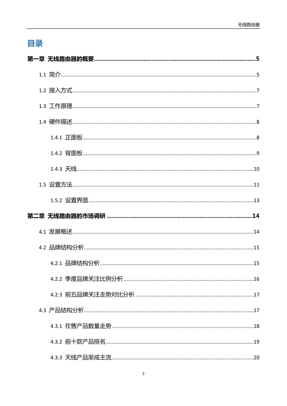 无线路由器分析及市场调研报告.docx_第2页