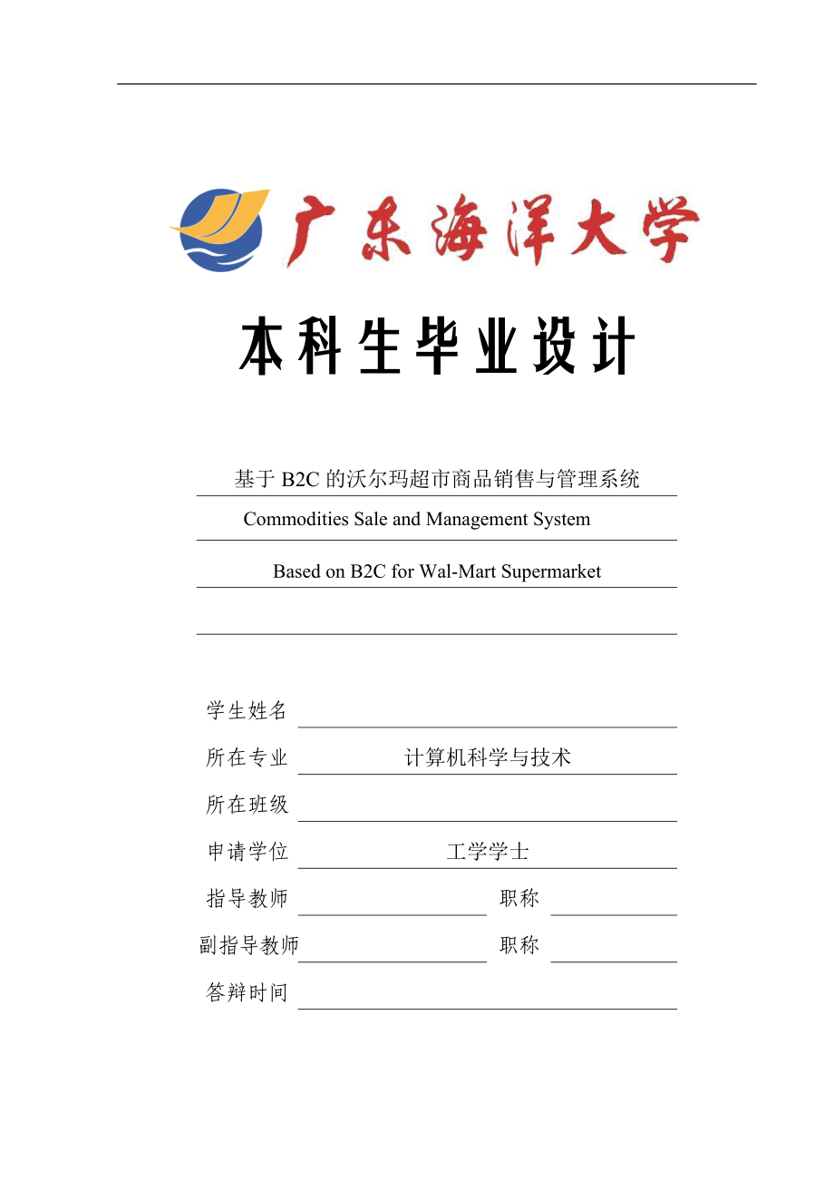 基于BC的沃尔玛商品销售管理知识系统分析.docx_第1页