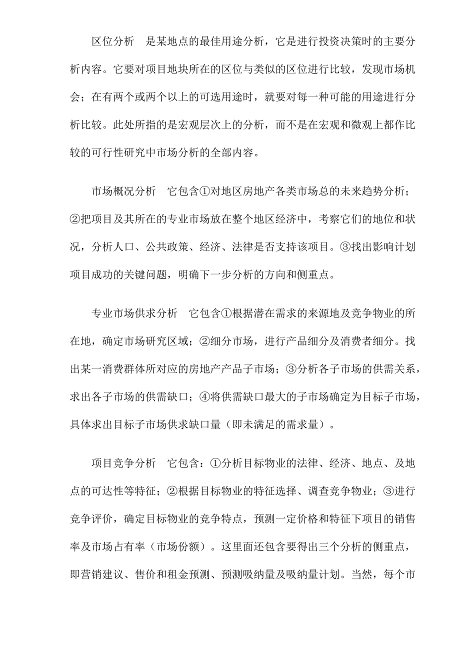 房地产市场分析的内容与特点研究.docx_第3页