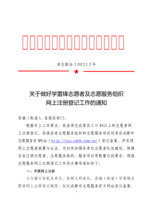 关于做好学雷锋志愿者及志愿服务组织网上注册登记工作.docx