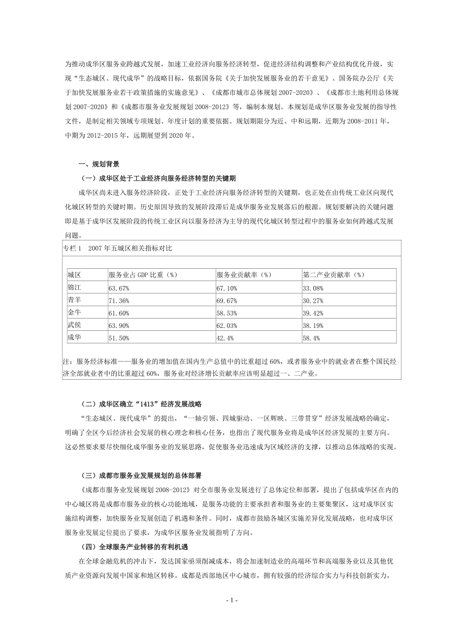 成华区服务业跨越式发展.docx_第1页