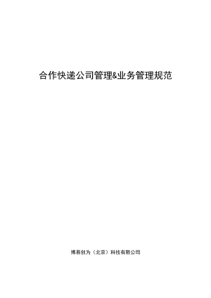 12580移动速递业务合作快递公司管理规范.docx