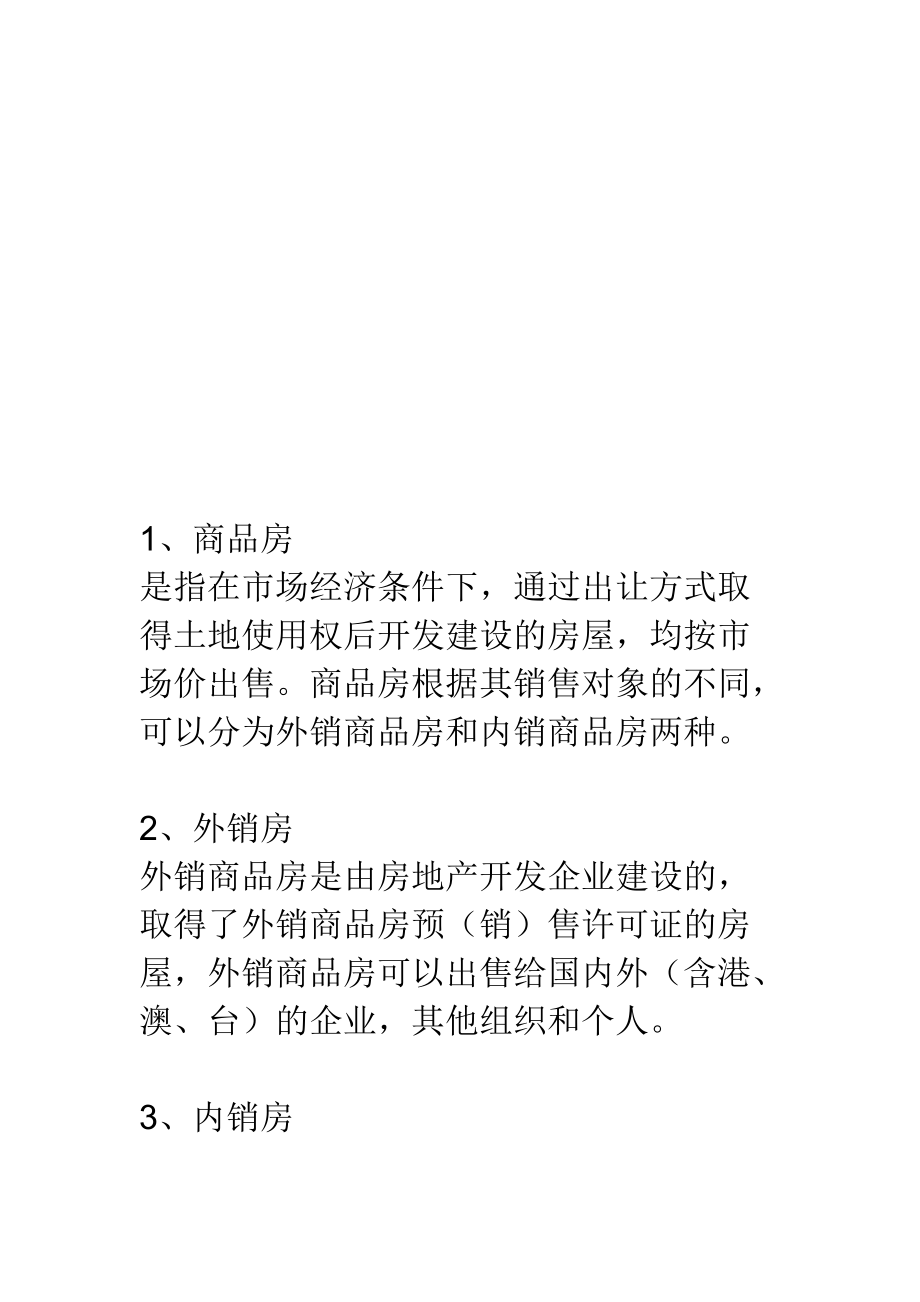 房产销售的相关术语.docx_第1页