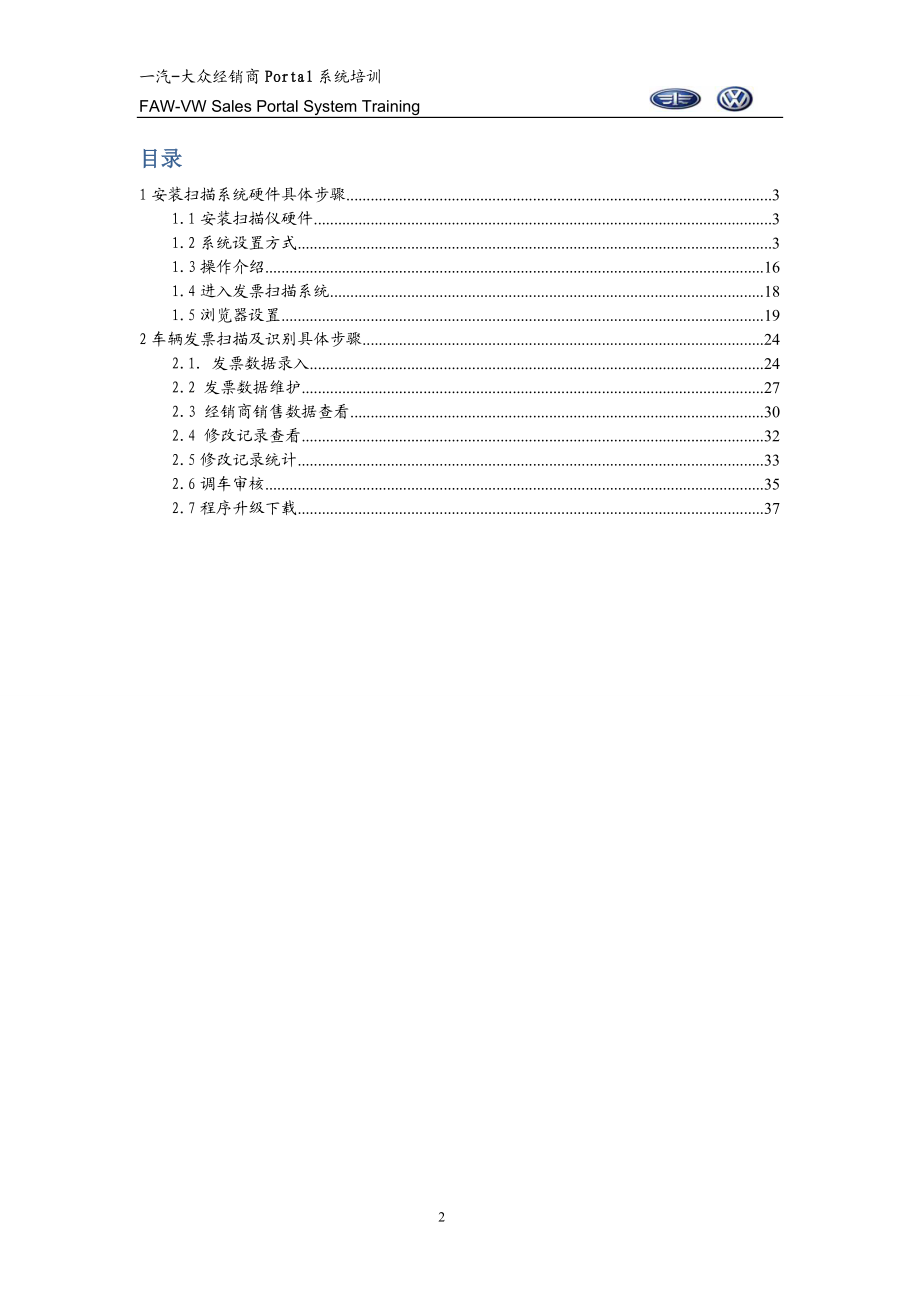 一汽-大众经销商发票扫描及识别系统操作手册V1.docx_第2页